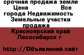 срочная продажа земли › Цена ­ 2 500 000 - Все города Недвижимость » Земельные участки продажа   . Красноярский край,Лесосибирск г.